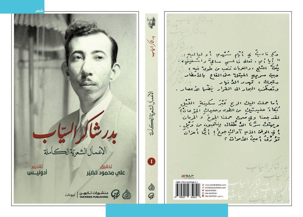 الأعمال الشعرية الكاملة (بدر السياب)