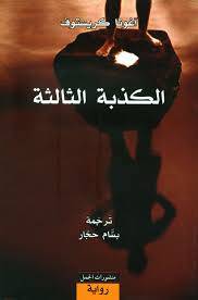الكذبة الثالثة
