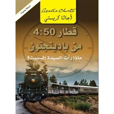 قطار 4:40 من بادينجتون
