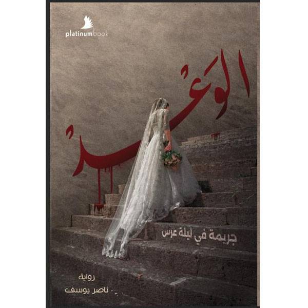الوعد