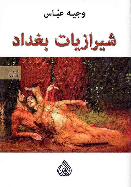 شيرازيات بغداد