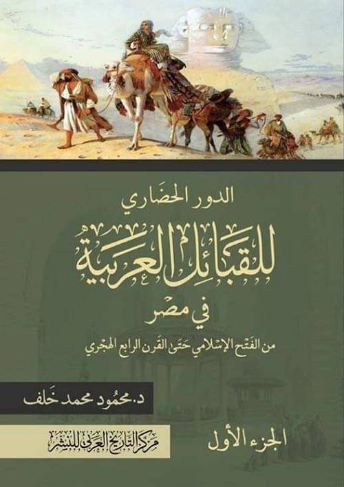 الدور الحضاري للقبائل العربية في مصر