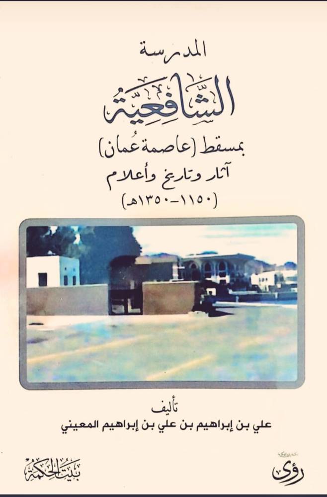 المدرسة الشافعية بمسقط