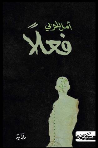 فعلا