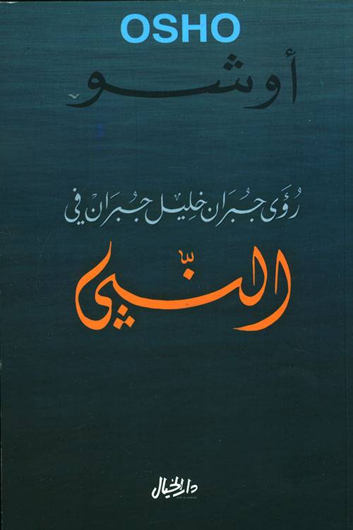 رؤى جبران في النبي