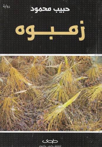 زمبوه