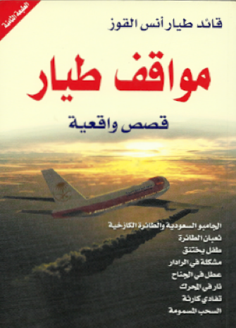 مواقف طيار