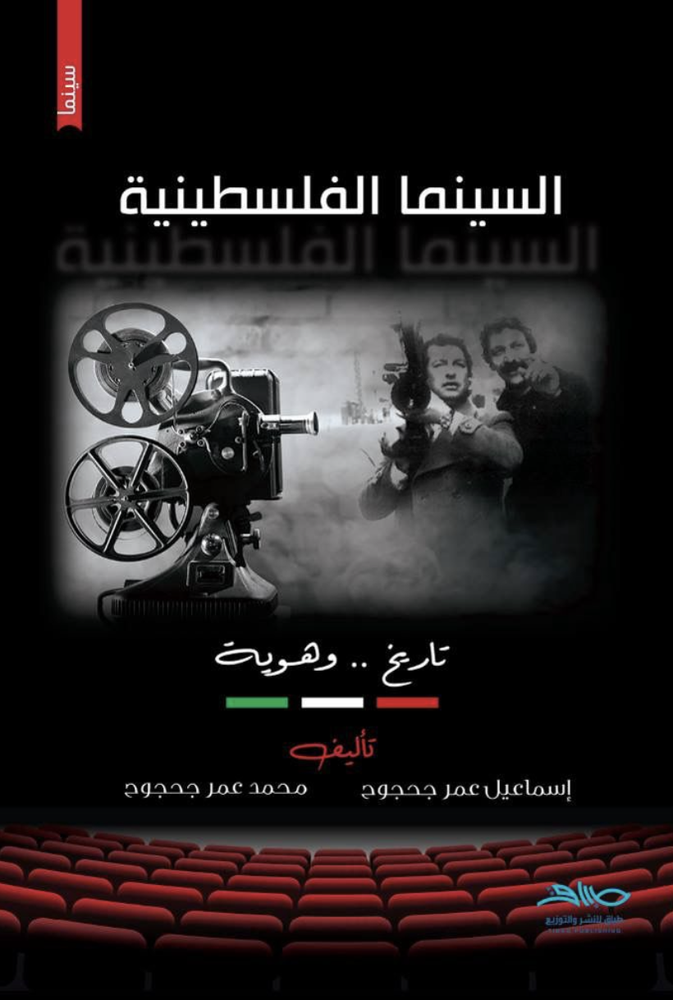السينما الفلسطينية تاريخ وهوية