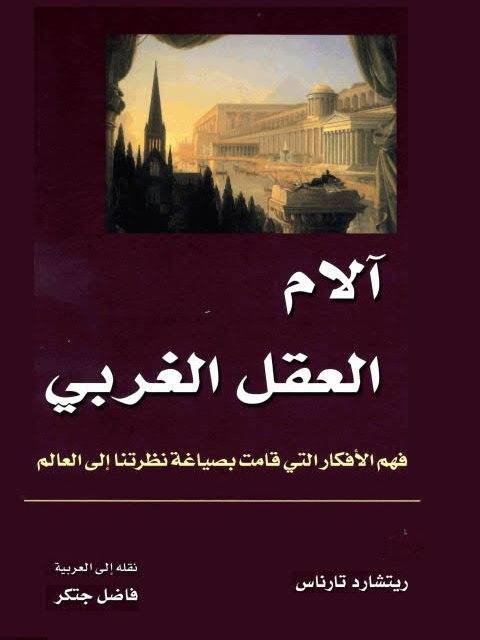 آلام العقل الغربي