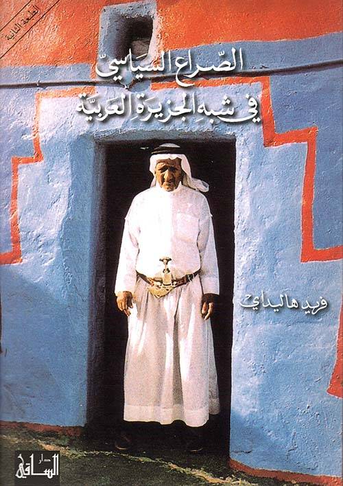 الصراع السياسي في شبه الجزيرة العربية