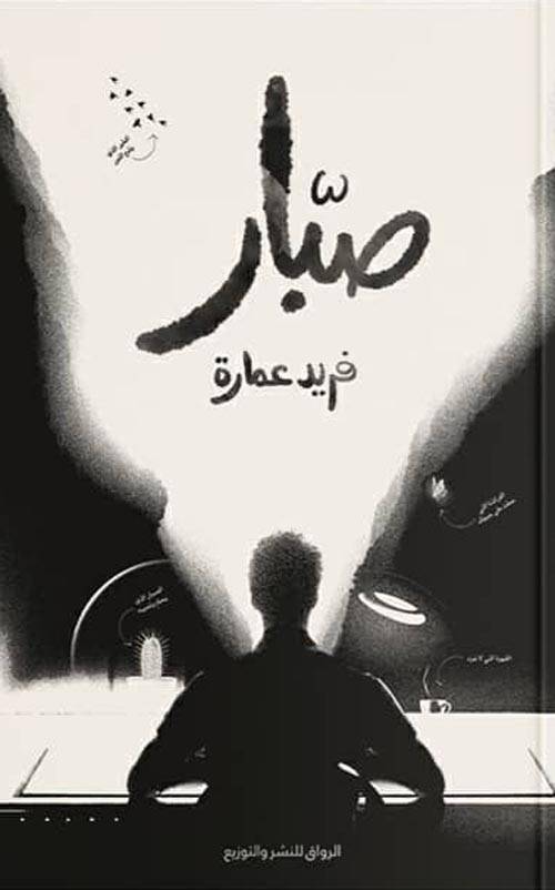 صبار