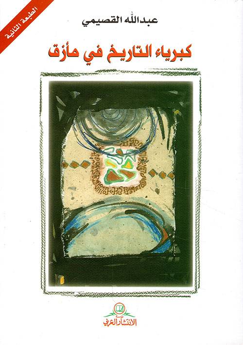 كبرياء التاريخ في مأزق