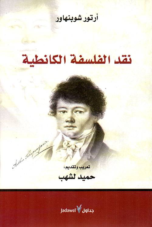 نقد الفلسفة الكانطية