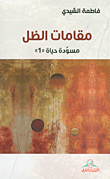 مقامات الظل