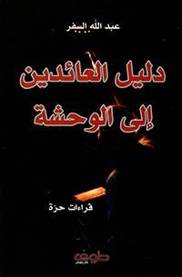 دليل العائدين إلى الوحشة