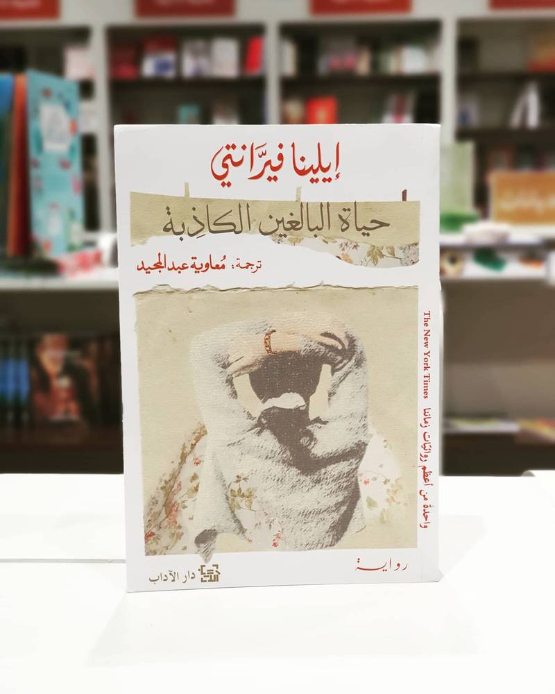 حياة البالغين الكاذبة