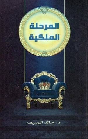 المرحلة الملكية