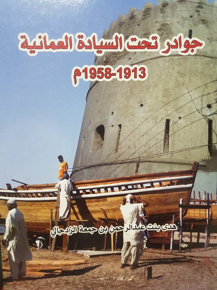 جوادر تحت السيادة العمانية