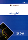 الماجريات