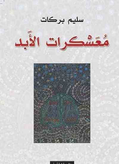 معسكرات الأبد