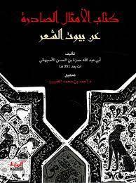 كتاب الأمثال الصادرة عن بيوت الشعر