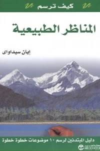 كيف ترسم المناظر الطبيعية