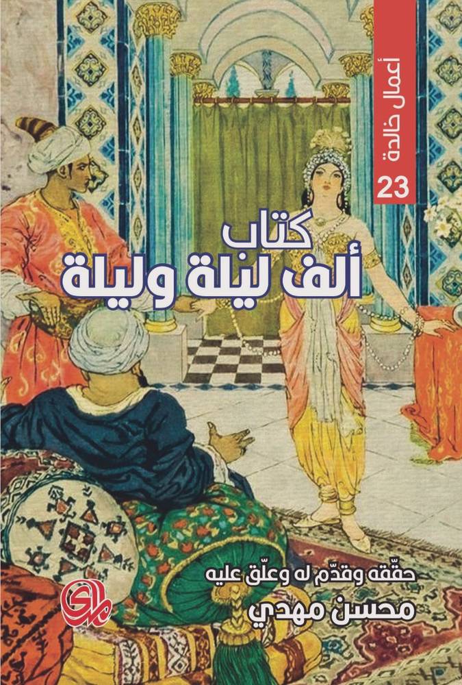 كتاب ألف ليلة وليلة