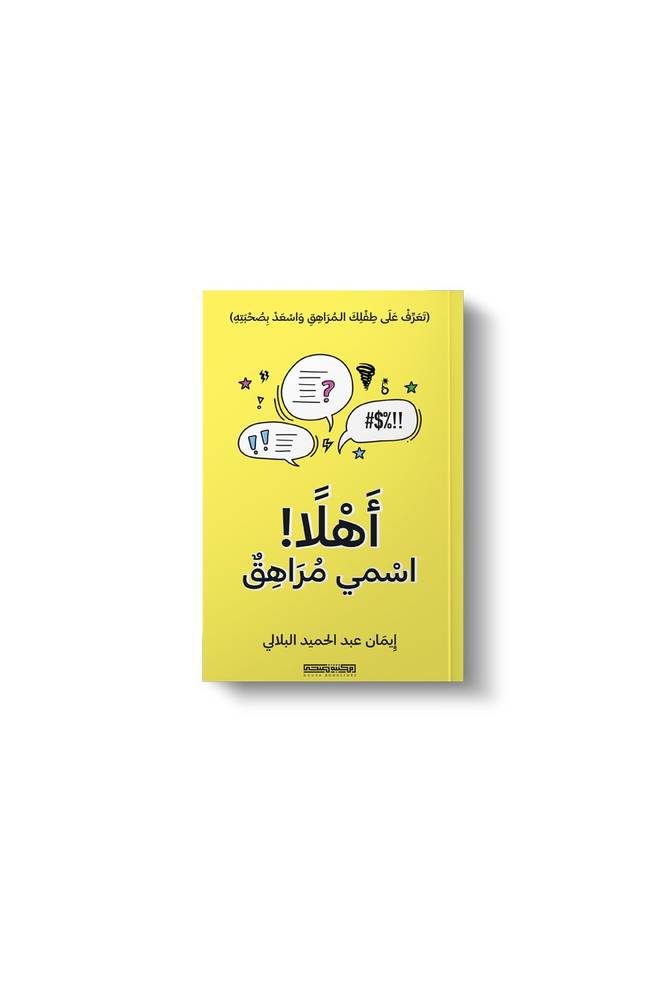 أهلا، اسمي مراهق