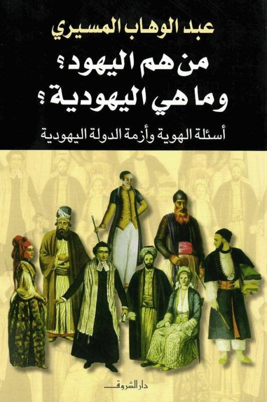 من هم اليهود وما هي اليهودية