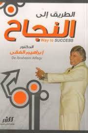 الطريق إلى النجاح