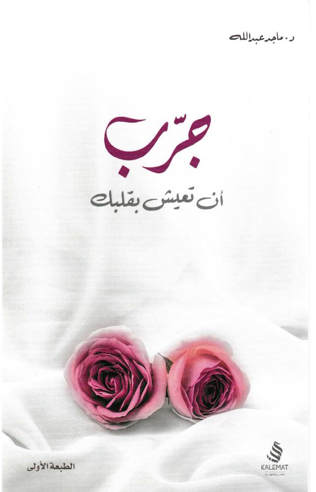 جرب أن تعيش بقلبك