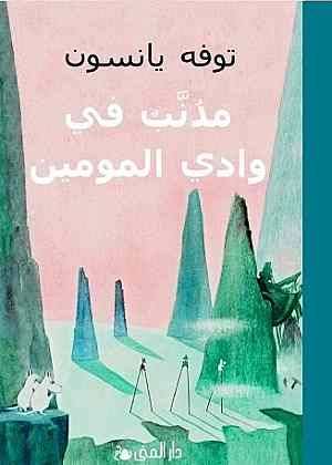 مذنب في وادي المومين