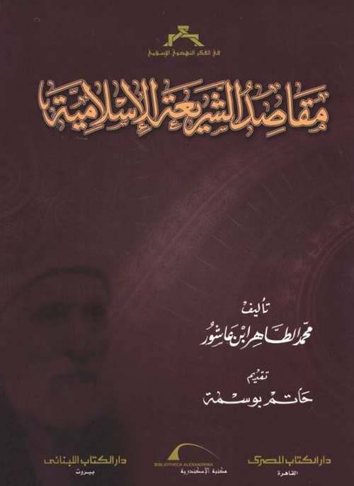 مقاصد الشريعة الإسلامية