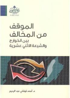 الموقف من المخالف