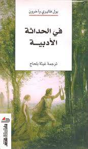 في الحداثة الأدبية