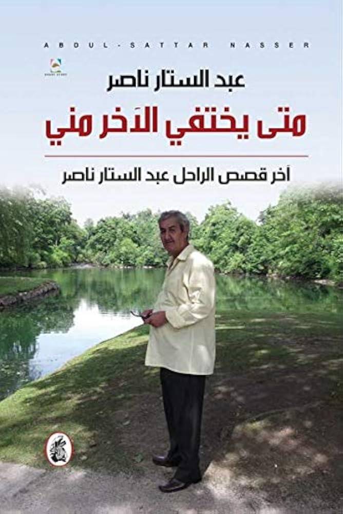 متى يختفي الآخر مني