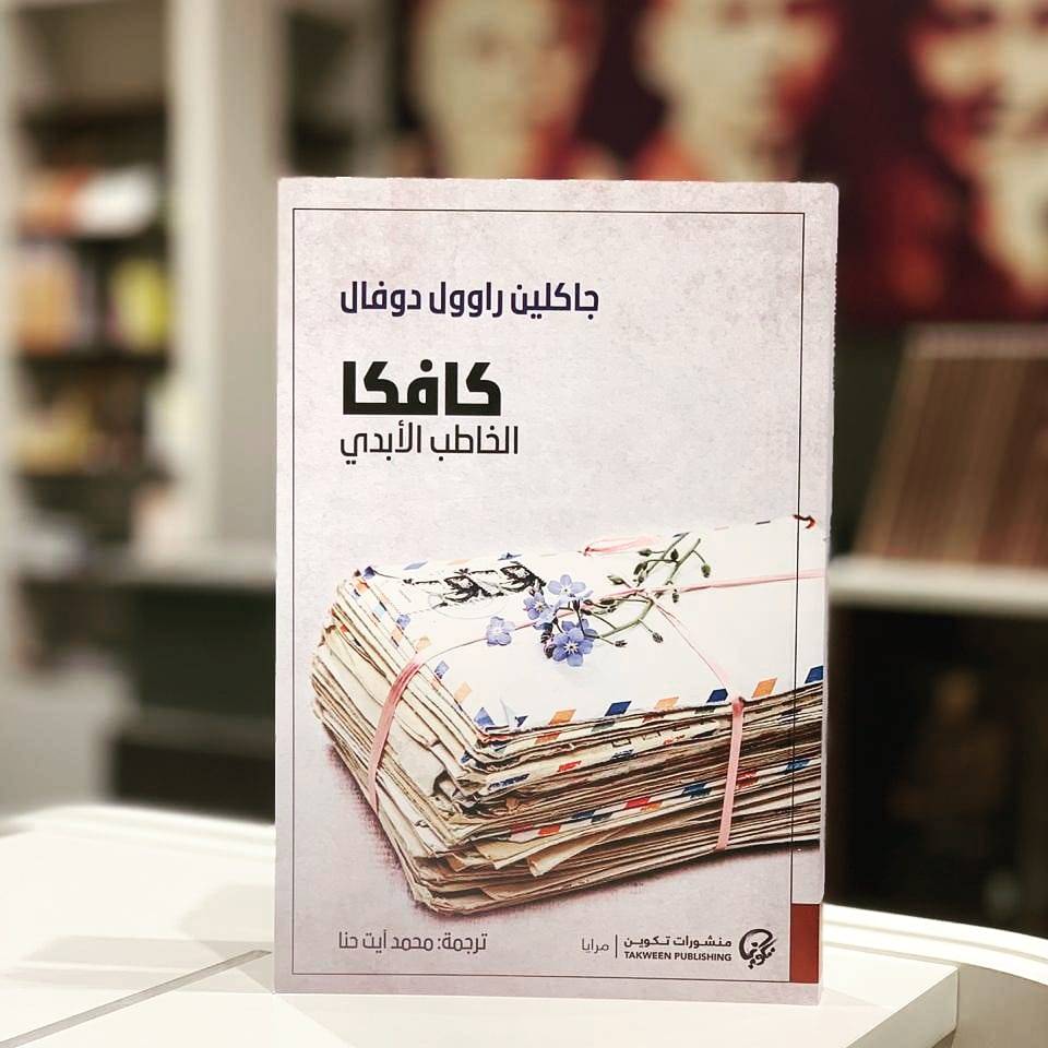 كافكا الخاطب الأبدي