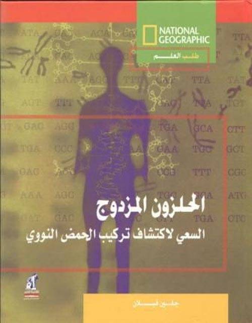الحلزون المزدوج