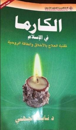 الكارما في الإسلام