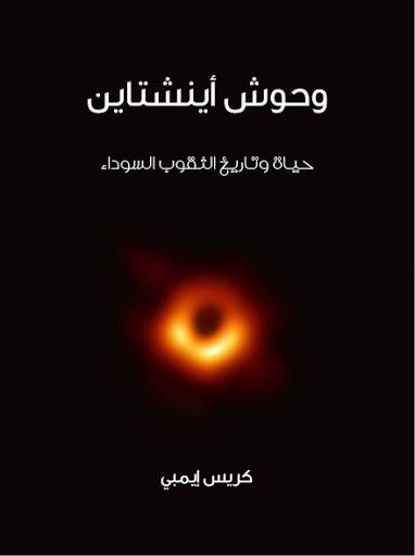 وحوش أينشتاين
