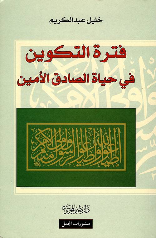 فترة التكوين في حياة الصادق الأمين