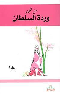 وردة السلطان