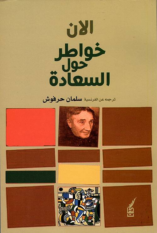 خواطر حول السعادة