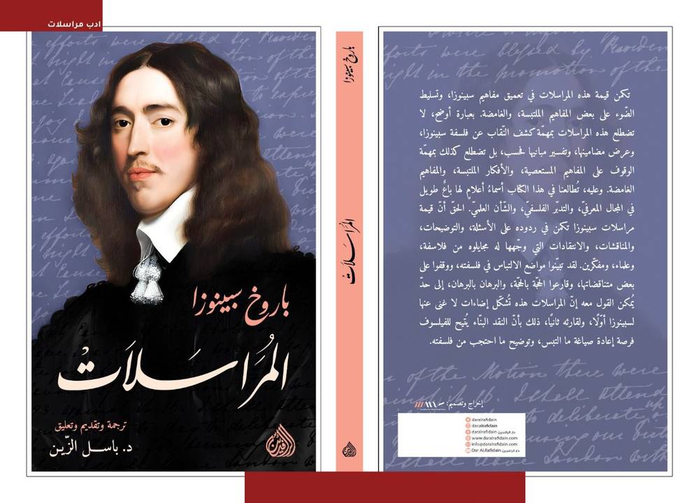 المراسلات: باروخ سبينوزا