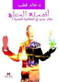 أنسنة العلم