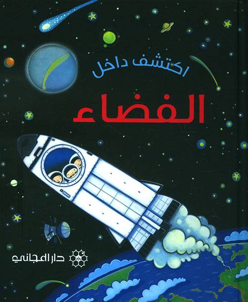 اكتشف داخل الفضاء