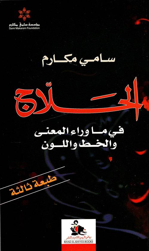 الحلاج