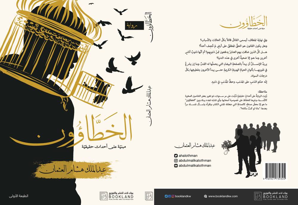 الخطاؤون