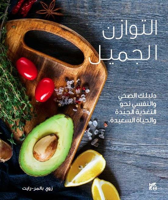 التوازن الجميل
