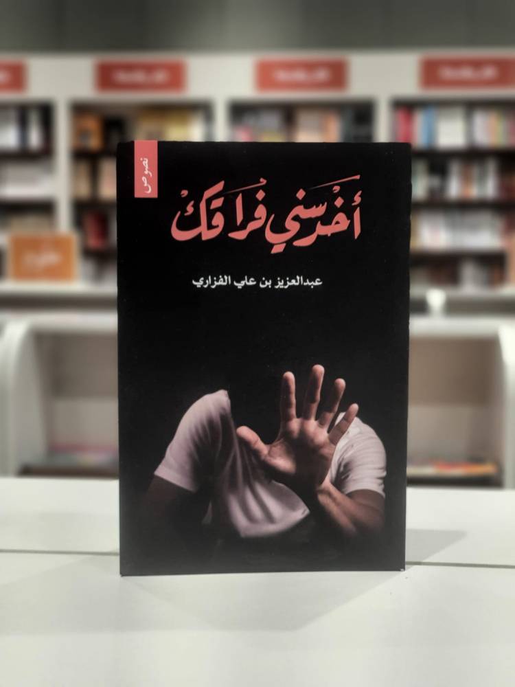 أخرسني فراقك